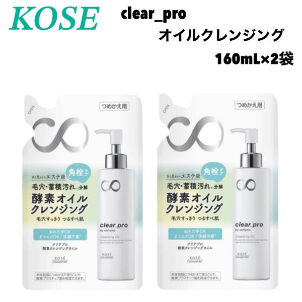 ソフティモ クリアプロ 酵素 クレンジングオイル 160ml x 2袋 詰替用 コーセー KOSE 無着色 シリコンフリー 保湿