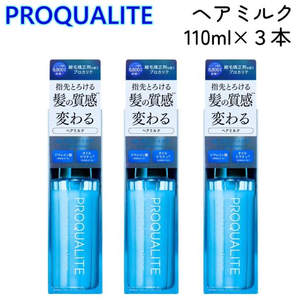 プロカリテ ヘア メンテナンス エマルジョン 110mL x 3本 洗い流さない ヘアトリートメント ヘアミルク ストレートケア