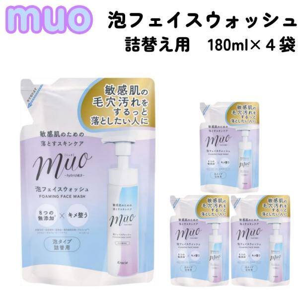 ミュオ 泡 洗顔 詰替用 180ml x 4袋 muo クラシエ 敏感肌 毛穴ケア スキンケア フェイスウォッシュ