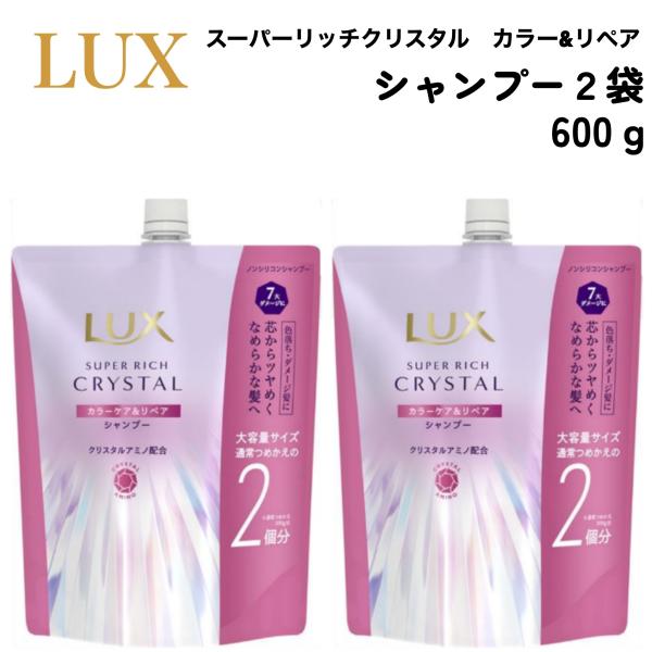 ラックス スーパーリッチ クリスタル カラーケア リペア シャンプー 600g x 2袋 詰替用 Lux ヘアケア用品