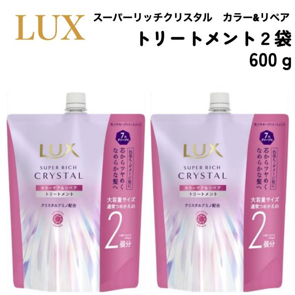 ラックス スーパーリッチ クリスタル カラーケア リペア トリートメント 600g x 2袋 詰替用 Lux ヘアケア用品