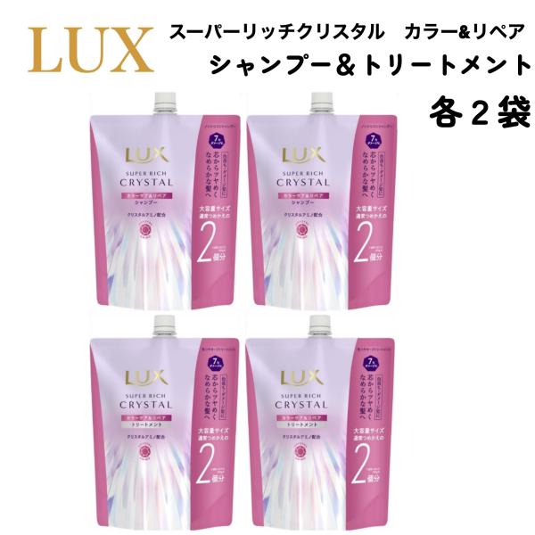 ラックス スーパーリッチ クリスタル カラーケア リペア シャンプー トリートメント 600g 各 2袋  詰替用 Lux ヘアケア用品