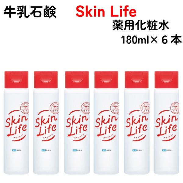 スキンライフ 薬用 化粧水 180ml x 6本 牛乳石鹸 SkinLife 無香料 保湿 整肌 殺菌 消炎 ニキビ肌 オイルフリー
