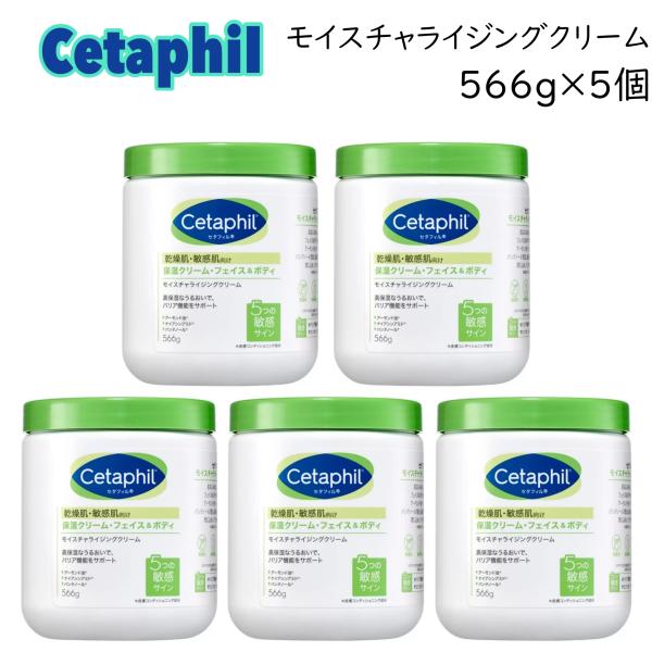 セタフィル　566g 5個セット Cetaphil（セタフィル） モイスチャライジング クリーム 566g x 5個 無