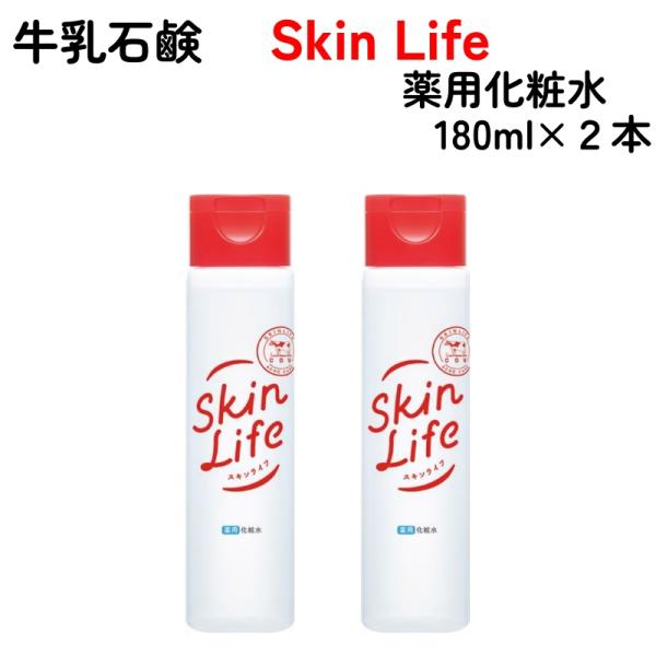 スキンライフ 薬用 化粧水 180ml x 2本 牛乳石鹸 SkinLife 無香料 保湿 整肌 殺菌 消炎 ニキビ肌 オイルフリー