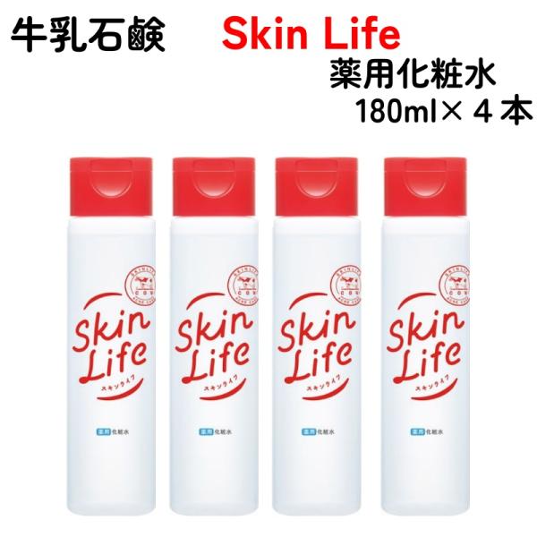 スキンライフ 薬用 化粧水 180ml x 4本 牛乳石鹸 SkinLife 無香料 保湿 整肌 殺菌 消炎 ニキビ肌 オイルフリー