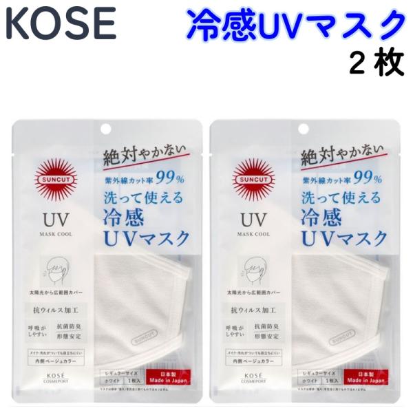 サンカット UVカット マスク 2枚 コーセー 冷感 クール 洗えるマスク 立体形状 日本製 吸水 速乾 紫外線 冷感素材
