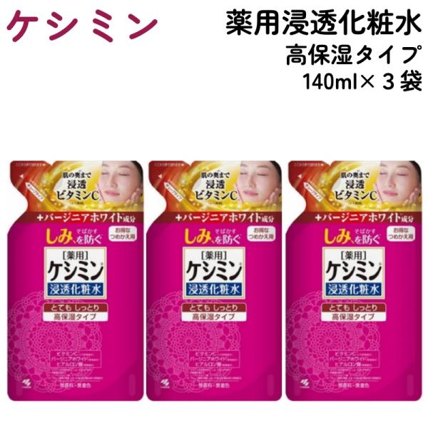 ケシミン 化粧水 とてもしっとり 高保湿タイプ 詰替用 140ml x 3袋 保湿 薬用化粧水 無香料 無着色  小林製薬