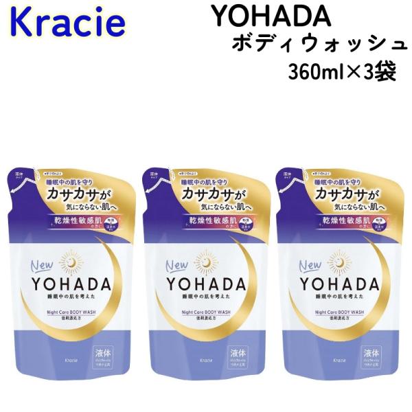 YOHADA ボディウォッシュ 詰替用 360ml x 3袋 ボディソープ クラシエ ヨハダ ナイトケア 無着色  乾燥肌 敏感肌 保湿 低刺激