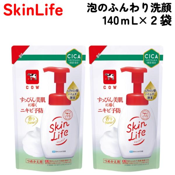 スキンライフ 薬用 泡のふんわり 洗顔 詰替用 140ml x 2袋 牛乳石鹸 Skin Life 殺菌 消炎 オイルフリー
