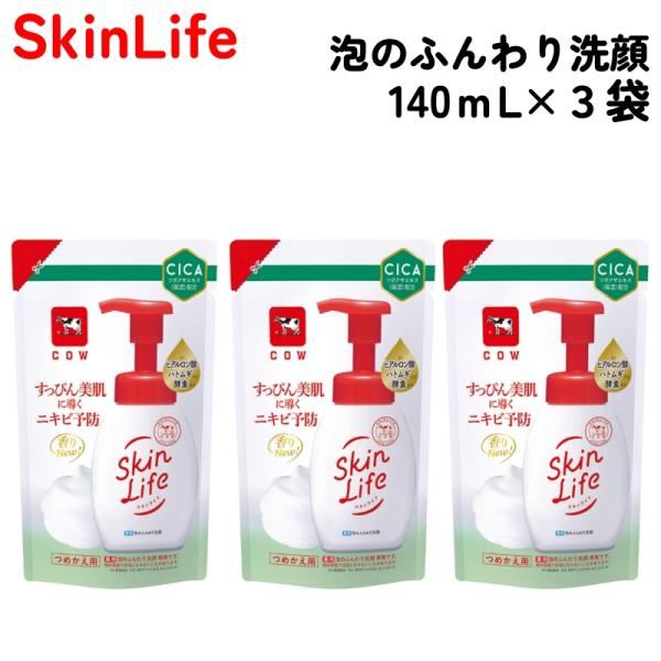 スキンライフ 薬用 泡のふんわり 洗顔 詰替用 140ml x 3袋 牛乳石鹸 Skin Life 殺菌 消炎 オイルフリー