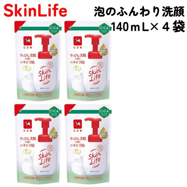 スキンライフ 薬用 泡のふんわり 洗顔 詰替用 140ml x 4袋 牛乳石鹸 Skin Life 殺菌 消炎 オイルフリー