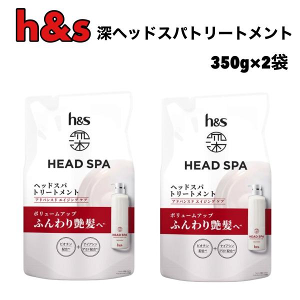 深 ヘッドスパ アドバンスド エイジングケア トリートメント 350g x 2袋 詰替用 スカルプ 頭皮 美髪