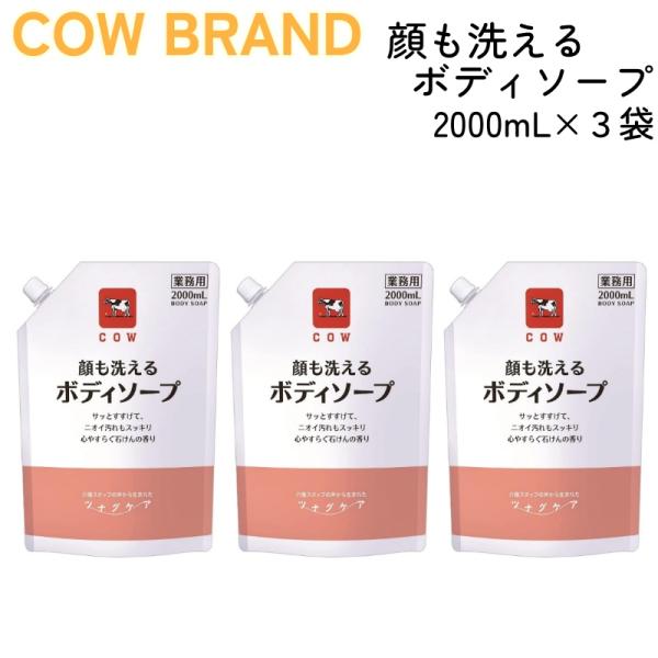 カウブランド ツナグケア 顔も洗える ボディソープ 詰替用 2000mL x 3袋 牛乳石鹸 保湿 無着色
