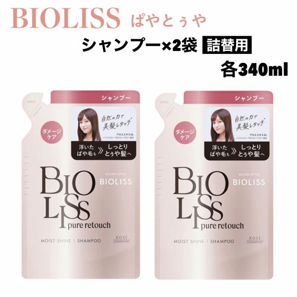 ビオリス ピュアレタッチ ぱやとぅや シャンプー 340ml x 2袋 サロンスタイル BIOLISS ツヤ髪