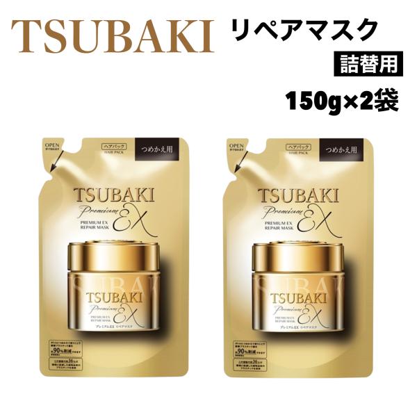 TSUBAKI プレミアムEX リペアマスク 詰替用 150g ｘ 2袋 ツバキ ヘアパック ヘアケア ダメージケア 保湿 補修 ツヤ髪