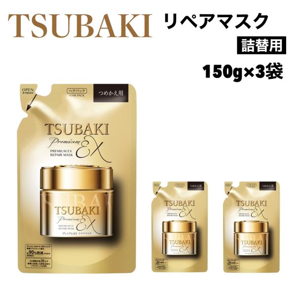 TSUBAKI プレミアムEX リペアマスク 詰替用 150g ｘ 3袋 ツバキ ヘアパック ヘアケア ダメージケア 保湿 補修 ツヤ髪