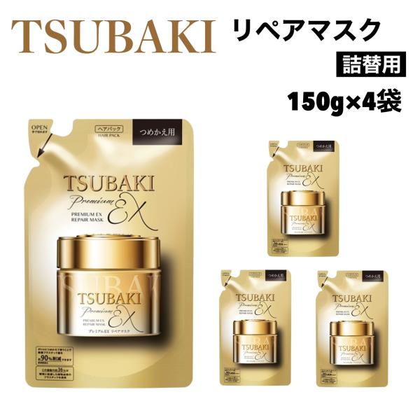 TSUBAKI プレミアムEX リペアマスク 詰替用 150g ｘ 4袋 ツバキ ヘアパック ヘアケア ダメージケア 保湿 補修 ツヤ髪