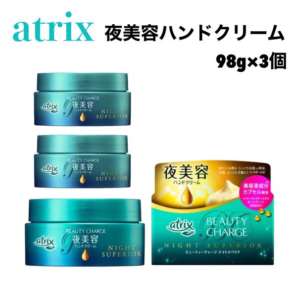 アトリックス ビューティーチャージ ナイトスペリア 98g x 3個 ハンド ボディ クリーム 保湿 夜美容 美容液