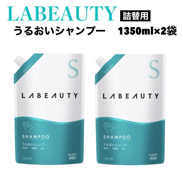 ラビューティ うるおい シャンプー 1350mL x 2袋 花王 kao LABEAUTY 保湿 天然由来 ハニー プロテイン ハチミツ フローラル