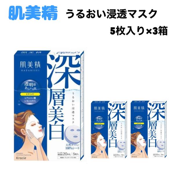 肌美精 うるおい 浸透マスク 5枚 x 3箱 シートマスク 保湿 美容液 美容マスク ヒアルロン酸 医薬部外品