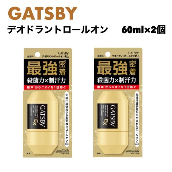 ギャツビー EX プレミアムタイプ デオドラント ロールオン 60mL x 2個 GATSBY 制汗 無香料 マンダム ニオイ 汗 皮脂