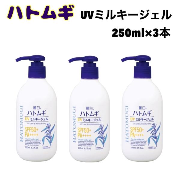 麗白 ハトムギ UV ミルキー ジェル 250mL x 3本 ローション 保湿 ハトムギエキス 日焼け止め 無香料 無着色