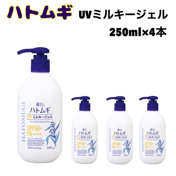 麗白 ハトムギ UV ミルキー ジェル 250mL x 4本 ローション 保湿 ハトムギエキス 日焼け止め 無香料 無着色