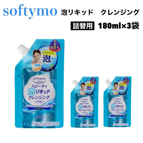 ソフティモ スピーディー 泡リキッド クレンジング 詰替用 180mL x 3袋 softymo KOSE メイク落とし W洗顔不要 無着色