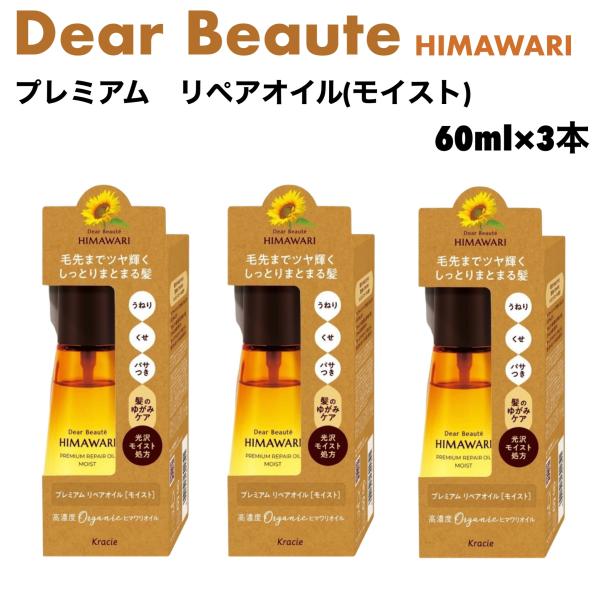 ディアボーテ プレミアム リペア オイル モイスト 60mL x 3本 トリートメント ヘアオイル 洗い流さない クラシエ 保湿 UVカット