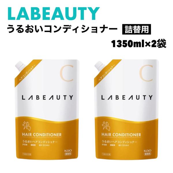 ラビューティ うるおいヘア コンディショナー 1350mL x 2袋 花王 kao LABEAUTY 保湿 天然由来 ハニー プロテイン ハチミツ フローラル