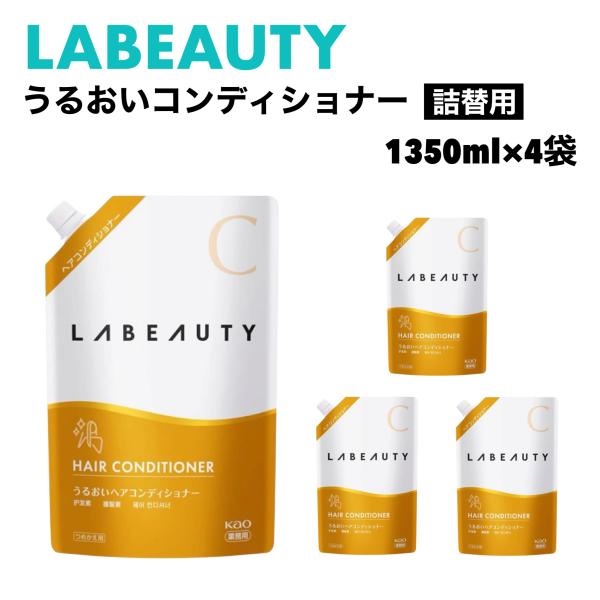 ラビューティ うるおいヘア コンディショナー 1350mL x 4袋 花王 kao LABEAUTY 保湿 天然由来 ハニー プロテイン ハチミツ フローラル