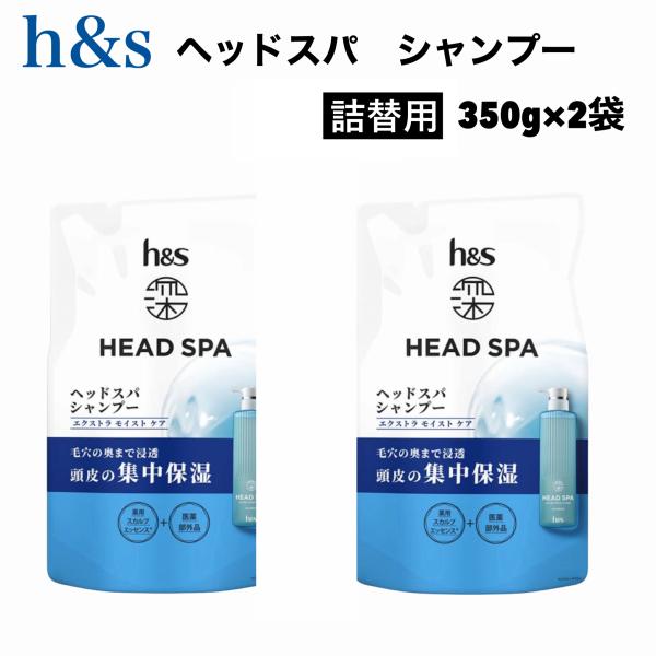 深 ヘッドスパ エクストラ モイストケア シャンプー 350g x 2袋 詰替用 保湿 かゆみ 乾燥 パサつき
