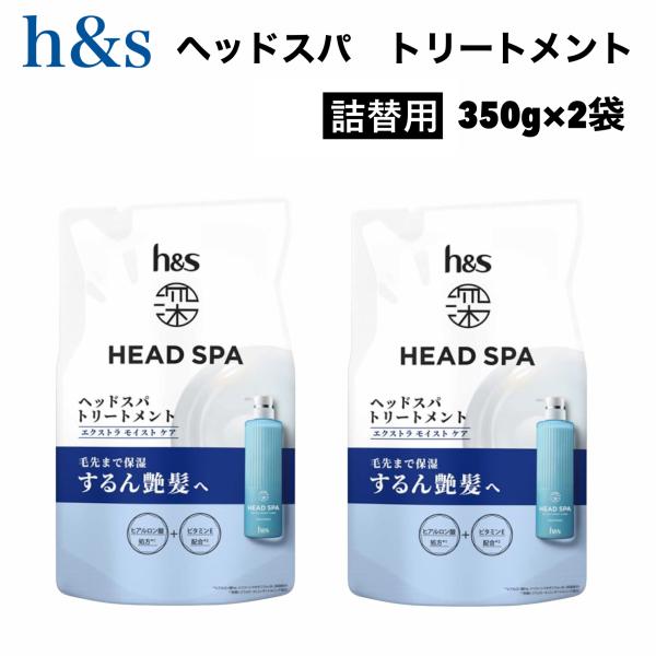 深 ヘッドスパ エクストラ モイストケア トリートメント 350g x 2袋 詰替用 保湿 かゆみ 乾燥 パサつき