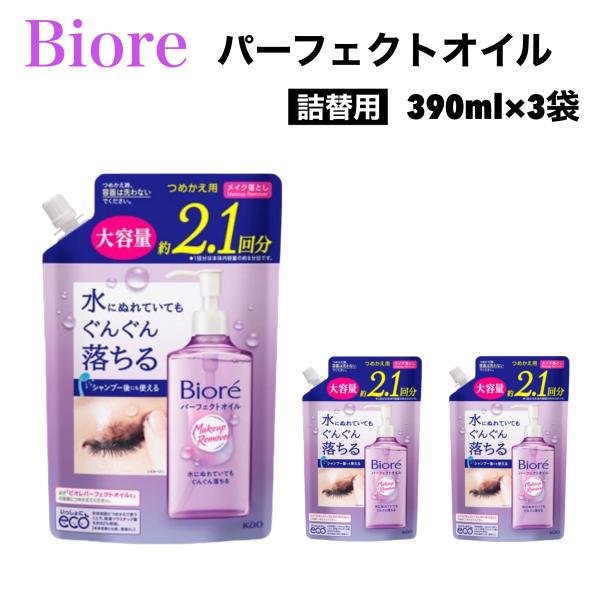 ビオレ パーフェクト オイル 詰替用 390mL x 3袋 メイク 化粧 落とし 花王 ウォータープルーフ