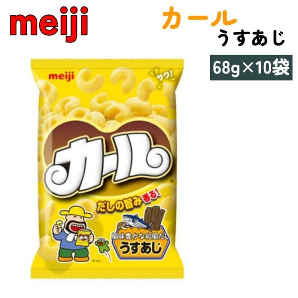 カール うすあじ 68g x 10袋 明治 和風だし 西日本 エリア限定 ノンフライ サクサク