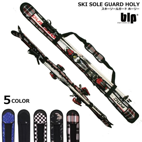 blp SKI SOLE GUARD HOLY スキー ソールガード  ストックも収納 ダブルエッジガード採用 伸縮性抜群