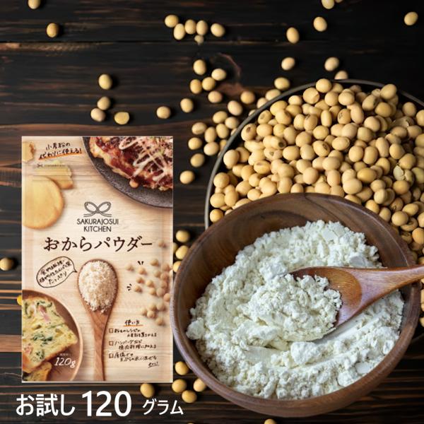 超微粉！強力粉と同等、平均粒径60μmのきめ細やかさ！食物繊維たっぷり、タンパク質、カルシウムも補給できます。使い方色々！〜そのままで〜ヨーグルト、お味噌汁、コーヒーやお茶、毎日の飲み物にちょい足しで食物繊維がたっぷり補給できます。〜手作り...