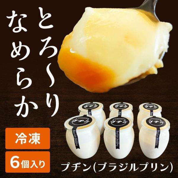 ※ご自宅用※ プヂン（ブラジルプリン） [約150g× 6個入] 冷凍 プジン プリン 冷凍便 送料無料