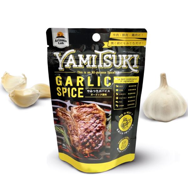 やみつきスパイス ガーリック風味 YAMITSUKI GARLIC SPICE(50g×3袋)Arizona Lab アリゾナラボ にんにくスパイス(常温便) 訳あり