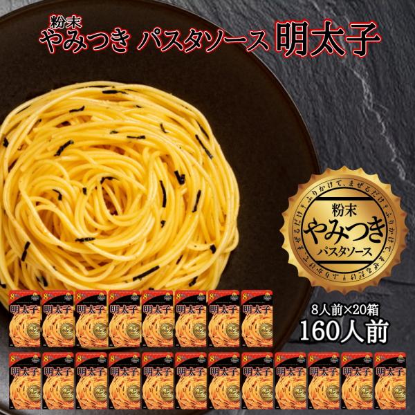 やみつきパスタソース 明太子(20箱(160食入))Arizona Lab アリゾナラボ YAMITSUKI スパゲティ―ソース(送料無料)(常温便)