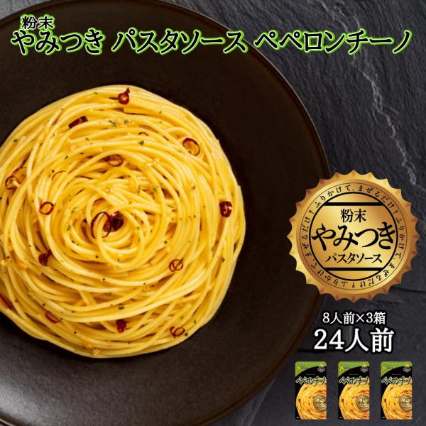 やみつき粉末パスタソースにんにくの香りが食欲そそるペペロンチーノ味茹でたパスタに油と本品を混ぜれば、やみつき必須の美味しいパスタが出来上がり。オススメの油はオリーブオイル!パスタだけではもったいない！様々な料理の味付けに使える魔法の粉です。...