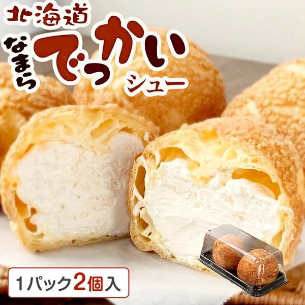 北海道 なまらでっかいシュー [1パック（2個入）]  大きいシュークリーム ベイクドアルル bake de arles ジャンボシュー《冷凍便》