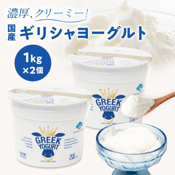 ギリシャ伝統の乳酸菌を使用したクリーミーなヨーグルト