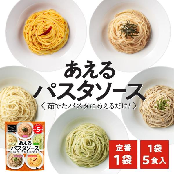 【1袋に5種類の味が入ったパスタソース（定番 5種×1）】パスタを茹でて、ソースをかけて、あえるだけ。 簡単3ステップ調理で美味しいパスタを召し上がれ！「いつもの味に飽きた」「家族で味の好みが分かれる」「いざ！という時のためにストックしてお...