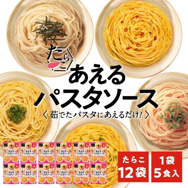 【1袋に5種類の味が入ったパスタソース（たらこ 5種×1）】パスタを茹でて、ソースをかけて、あえるだけ。 簡単3ステップ調理で美味しいパスタを召し上がれ！１袋で５種類の味が楽しめる人気の「あえるパスタソース」５種類全部たらこ味で作っちゃいま...