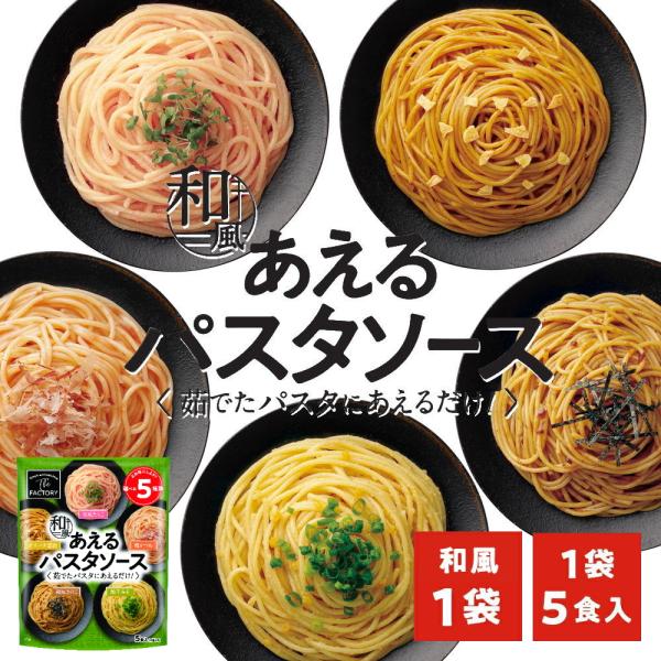 1袋に5種類入った あえるパスタソース 和風(5種類入り×1袋)和えるパスタソース スパゲティ―ソース 簡単パスタ 簡単スパゲティ(送料無料)