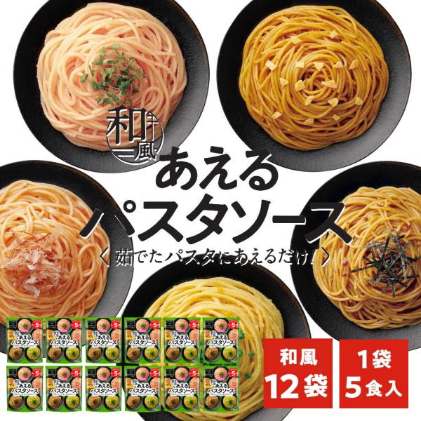 1袋に5種類入った あえるパスタソース 和風(5種類入り×12袋)和えるパスタソース スパゲティ―ソース 簡単パスタ スパゲティ(送料無料)