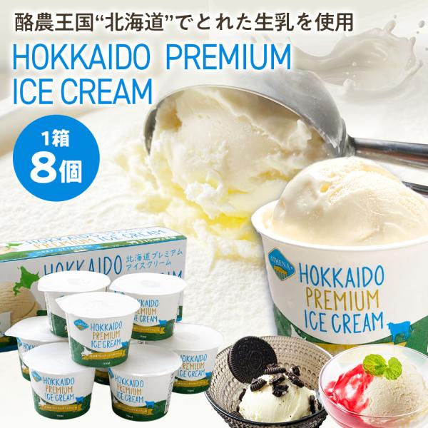 北海道プレミアムアイスクリーム［110m×8個］ATHENA HOKKAIDO PREMIUM ICE CREAM スイーツ デザート 取り寄せ カップアイズ ミルクアイス【冷凍便】