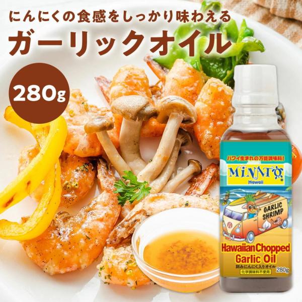 【本場ハワイの味をご家庭で！ 】ハワイ土産で大人気の調味料ブランド「Minato Hawaii ミナトハワイ」 の中でも一番人気の Hawaiian Chopped Garlic Oilハワイアンチョップドガーリックオイル（シュリンプマリネ...
